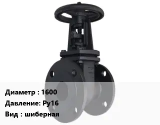 Задвижка чугунная канализационная 1600 Ру16 шиберная
